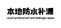 高明本地防水（中讯网）